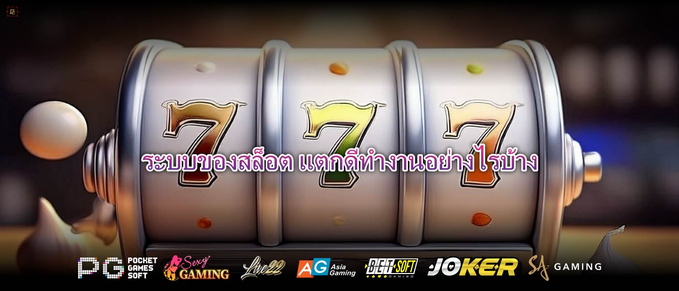 ระบบของสล็อต แตกดีทำงานอย่างไรบ้าง